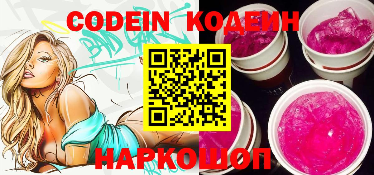 Codein напиток Lean (лин) Осинники