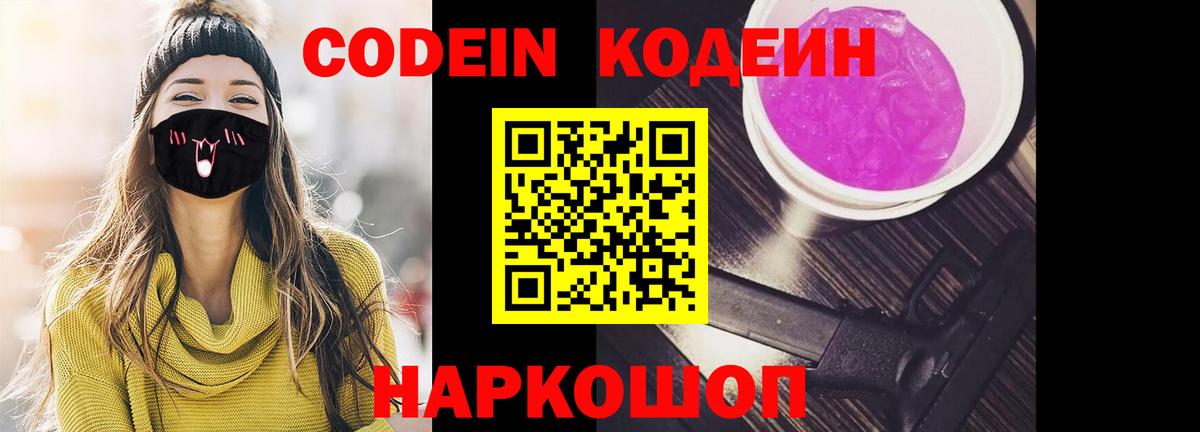 Кодеиновый сироп Lean Purple Drank  Вход с VPN  Codein Purple Drank  Осинники 